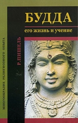 скачать книгу Будда: его жизнь и учение автора Рихард Пишель
