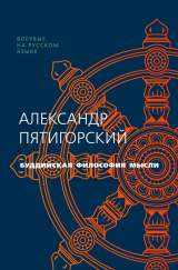 скачать книгу Буддийская философия мысли автора Александр Пятигорский