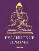 скачать книгу Буддийские притчи автора Сборник