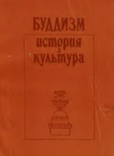 скачать книгу Буддизм - история и культура автора Виктория Лысенко