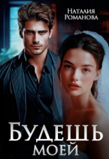 скачать книгу Будешь моей (СИ) автора Наталия Романова
