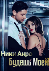 скачать книгу Будешь Моей! (СИ) автора Ники Анро