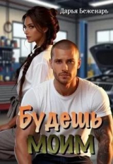 скачать книгу Будешь моим (СИ) автора Дарья Беженарь