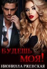 скачать книгу Будешь моя! (СИ) автора Нионилла Ржевская