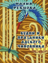 скачать книгу Будни и праздники адского чиновника. Свиток 1 (СИ) автора Налия Рубцова