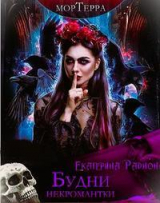 скачать книгу Будни некромантки (СИ) автора Екатерина Радион