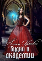 скачать книгу Будни в академии (СИ) автора Светлана Климовцова