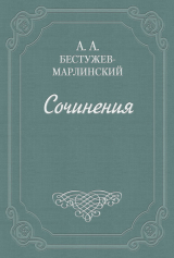 скачать книгу Будочник-оратор автора Александр Бестужев-Марлинский