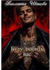скачать книгу Буду любить вас (СИ) автора Виолетта Иванова