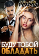 скачать книгу Буду тобой обладать (СИ) автора Джулия Ромуш