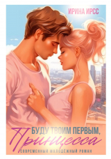 скачать книгу Буду твоим первым, принцесса (СИ) автора Ирина Ирсс