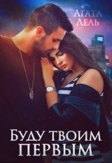 скачать книгу Буду твоим первым (СИ) автора Агата Лель