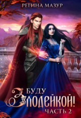 скачать книгу Буду злодейкой! Охота за драконьим сердцем (СИ) автора Регина Мазур