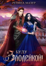 скачать книгу Буду злодейкой! (СИ) автора Регина Мазур