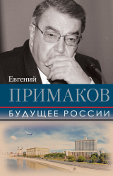 скачать книгу Будущее России автора Евгений Примаков
