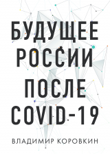 скачать книгу Будущее России после Covid-19 автора Владимир Коровкин