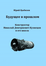 скачать книгу Будущее в прошлом. Конструктор Николай Дмитриевич Кузнецов и его школа автора Юрий Цыбизов