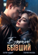скачать книгу Будущий бывший (СИ) автора Харли Напьер