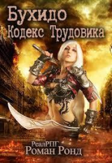 скачать книгу Бухидо. Кодекс Трудовика (СИ) автора Роман Ронд