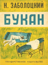 скачать книгу Букан автора Николай Заболоцкий
