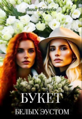 скачать книгу Букет белых эустом (СИ) автора Анна Корнова