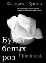 скачать книгу Букет белых роз (СИ) автора Калерия Кросс