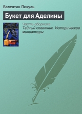 скачать книгу Букет для Аделины автора Валентин Пикуль