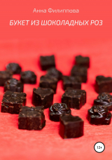 скачать книгу Букет из шоколадных роз автора Анна Филиппова