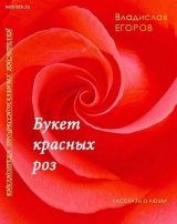 скачать книгу Букет красных роз автора Владислав Егоров