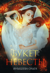 скачать книгу Букет невесты (СИ) автора Ольга Янышева