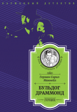 скачать книгу Бульдог Драммонд (следствие ведет Хью Драммонд) автора Герман Сирил Макнейл