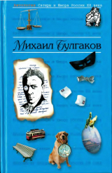 скачать книгу Булгаков Михаил автора Михаил Булгаков