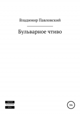 скачать книгу Бульварное чтиво автора Владимир Павловский