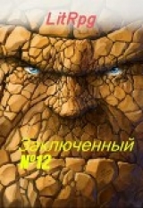 скачать книгу Булыга: Заключенный №12 (СИ) автора Олег Богай