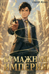 скачать книгу Бумажная империя (СИ) автора Сергей Жуков