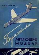 скачать книгу Бумажные летающие модели автора П. Анохин