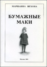 скачать книгу Бумажные маки: Повесть о детстве автора Марианна Вехова