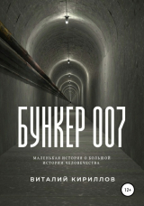 скачать книгу Бункер 007 автора Виталий Кириллов