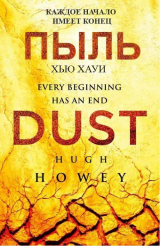 скачать книгу Бункер. Пыль автора Хью Хауи