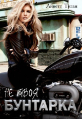 скачать книгу Бунтарка (СИ) автора Линетт Тиган