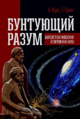 скачать книгу Бунтующий разум. Марксистская философия и современная наука автора Алан Вудс