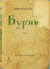 скачать книгу Бур'ян автора Андрій Головко