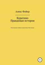 скачать книгу Буратино. Правдивая история автора Алекс Фойер