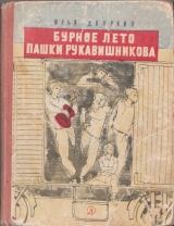 скачать книгу Бурное лето Пашки Рукавишникова автора Илья Дворкин