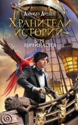 скачать книгу Буря начинается автора Дэмиан Диббен