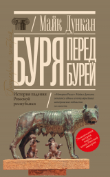 скачать книгу Буря перед бурей. История падения Римской республики автора Майк Дункан