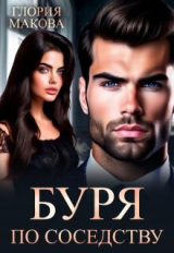 скачать книгу Буря по соседству (СИ) автора Глория Макова