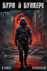 скачать книгу Буря в бункере (СИ) автора Виктор Молотов