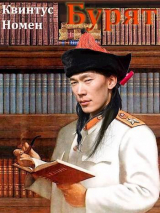 скачать книгу Бурят (СИ) автора Квинтус Номен