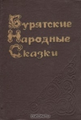 скачать книгу Бурятские народные сказки автора Автор Неизвестен